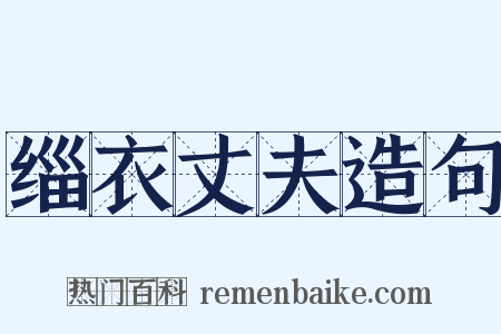 缁衣丈夫造句是什么意思的图片